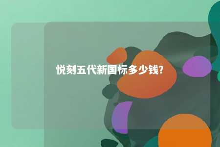 悦刻五代新国标多少钱？ 
